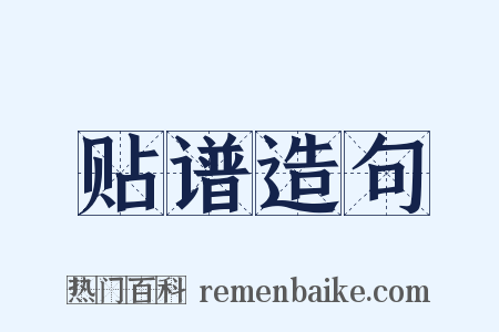 贴谱造句是什么意思的图片